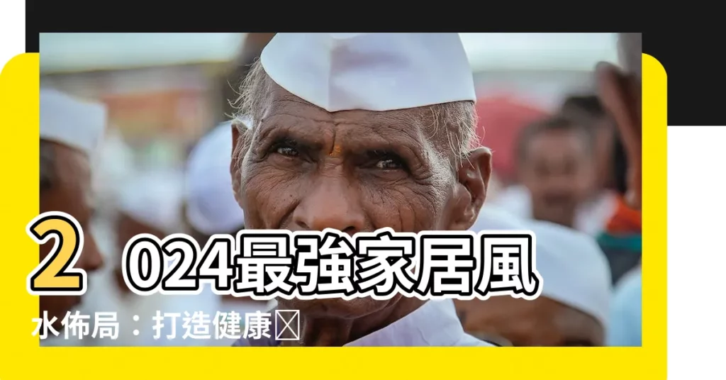 【家居風水佈局】2024最強家居風水佈局：打造健康財運爆棚窩