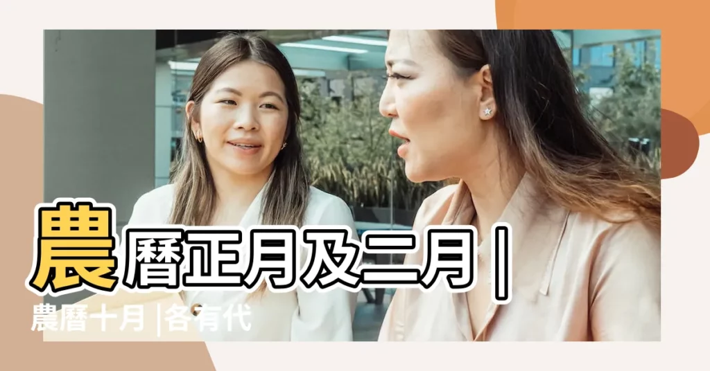農曆正月及二月 |農曆十月 |各有代表的五行屬性 |【十二月的五行】