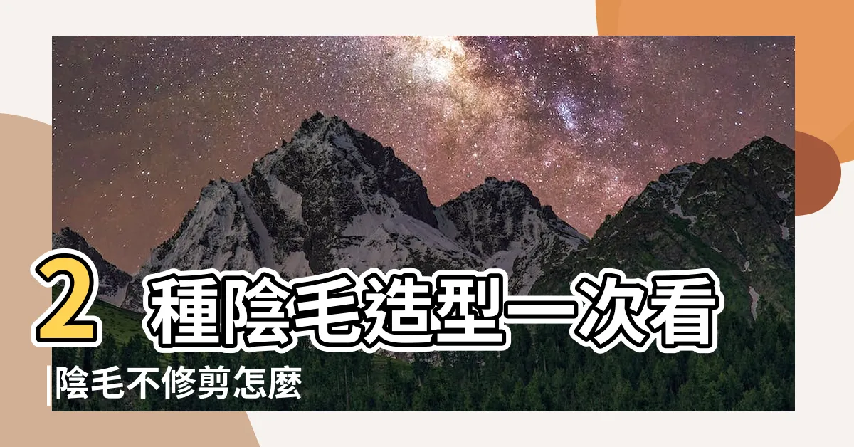 【陰毛 作用】2種陰毛造型一次看 |陰毛不修剪怎麼型 |陰毛作用 |