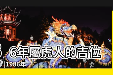 【86屬虎事業方向】86年屬虎人的吉位在哪 |1986年屬虎的人最吉方位查詢 |屬虎的家裏忌諱擺放什麼 |