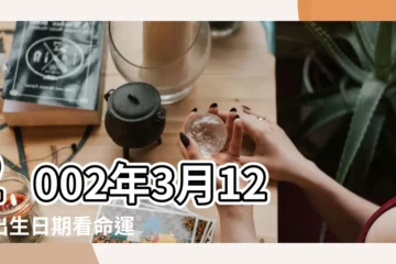 【2002年3月12日出生女孩的幸運花】2002年3月12日出生日期看命運 |2002年3月12日出生時間看命運 |農曆二零 |