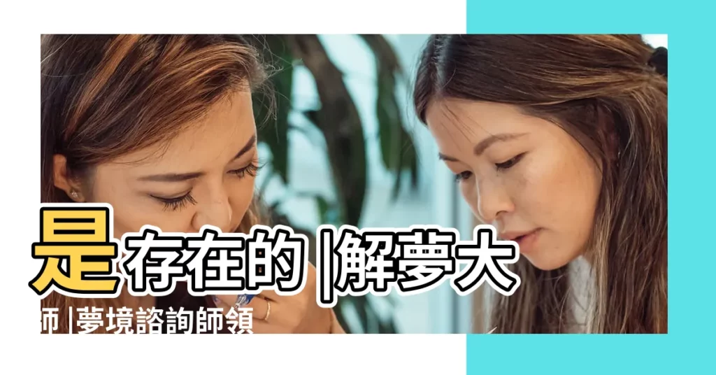 是存在的 |解夢大師 |夢境諮詢師領進夢中 |【夢見男朋友騎在姐姐身上】