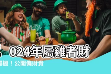 【屬雞財位】2024年屬雞者財運爆棚！公開偏財貴人方位，財位指南大揭密