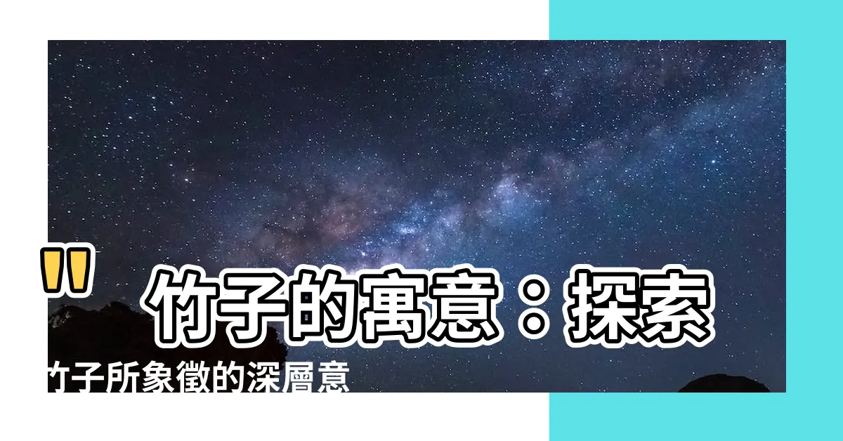 【竹 寓意】"竹子的寓意：探索竹子所象徵的深層意義"