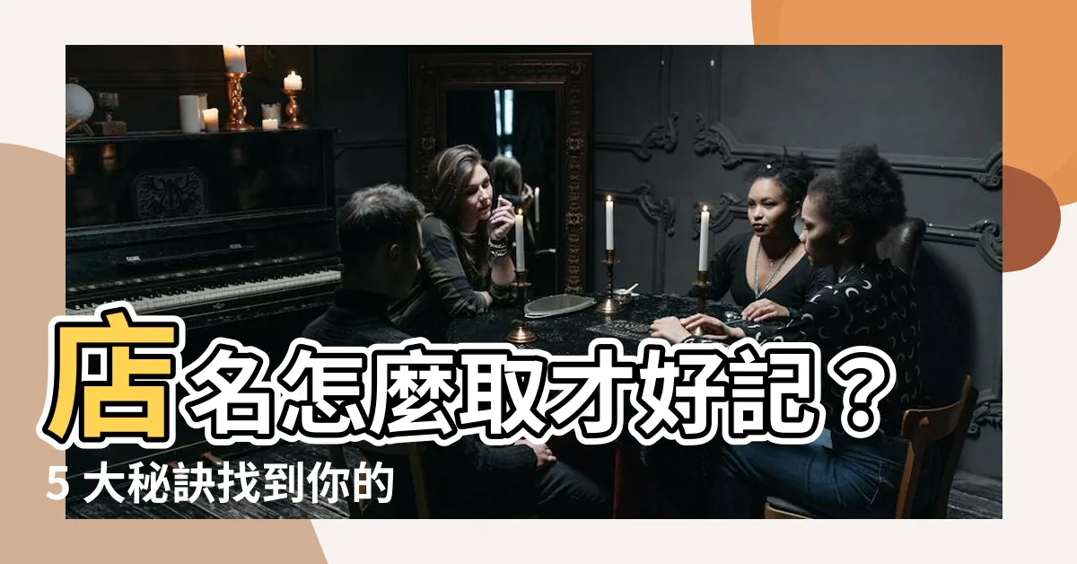 【好記的店名】店名怎麼取才好記？5 大秘訣找到你的吸睛店名