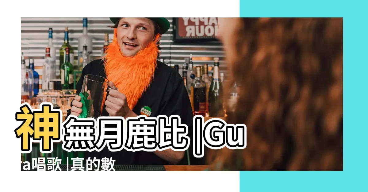 【哪裡哪裡】神無月鹿比 |Gura唱歌 |真的數飯 |