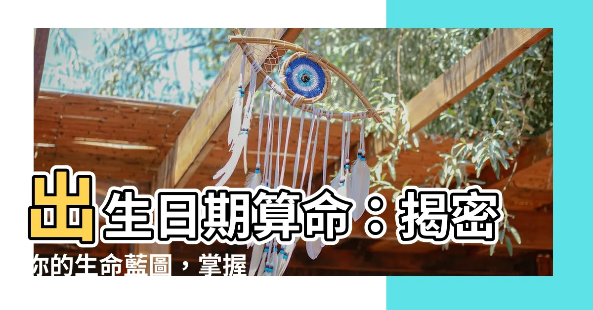 【出生日期算命】出生日期算命：揭密你的生命藍圖，掌握命運之鑰！