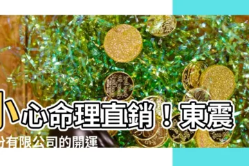 【命理直銷】小心命理直銷！東震股份有限公司的開運密招你敢信？