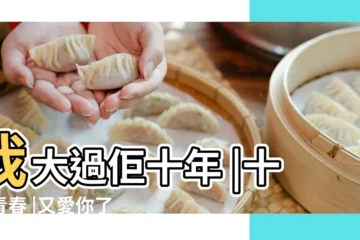 【愛了你10年的男人】我大過佢十年 |十年青春 |又愛你了 |