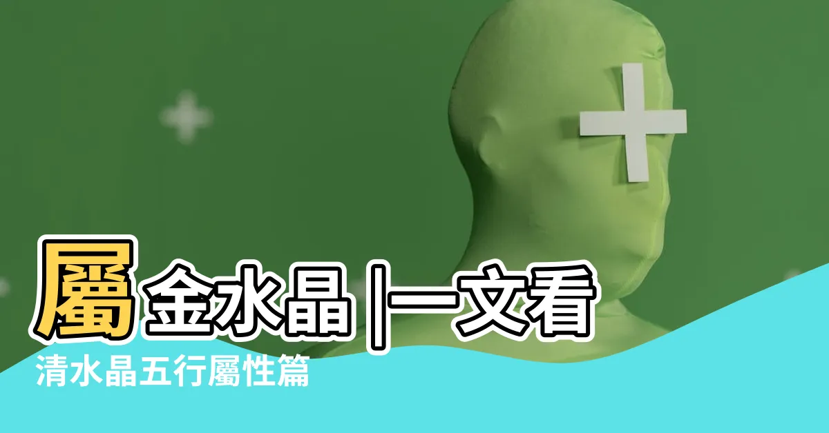 【金屬性水晶】屬金水晶 |一文看清水晶五行屬性篇 |水晶五行分類表 |