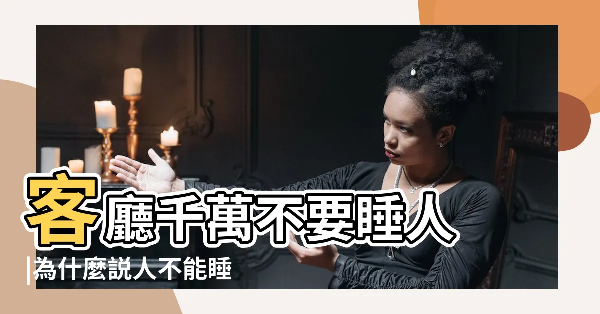 【為什麼不能睡客廳】客廳千萬不要睡人 |為什麼説人不能睡客廳 |易經真的很容易 |