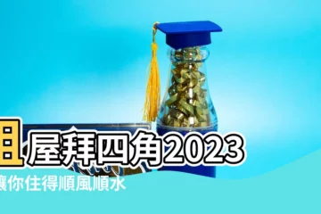 【租屋拜四角2023】租屋拜四角2023！讓你住得順風順水、招財納福