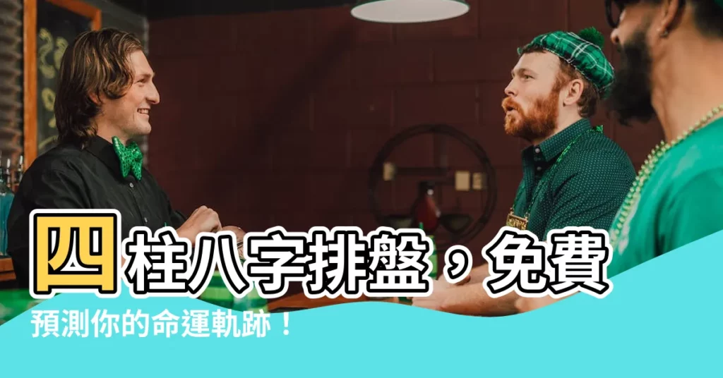 【四柱八字排盤程式】四柱八字排盤，免費預測你的命運軌跡！