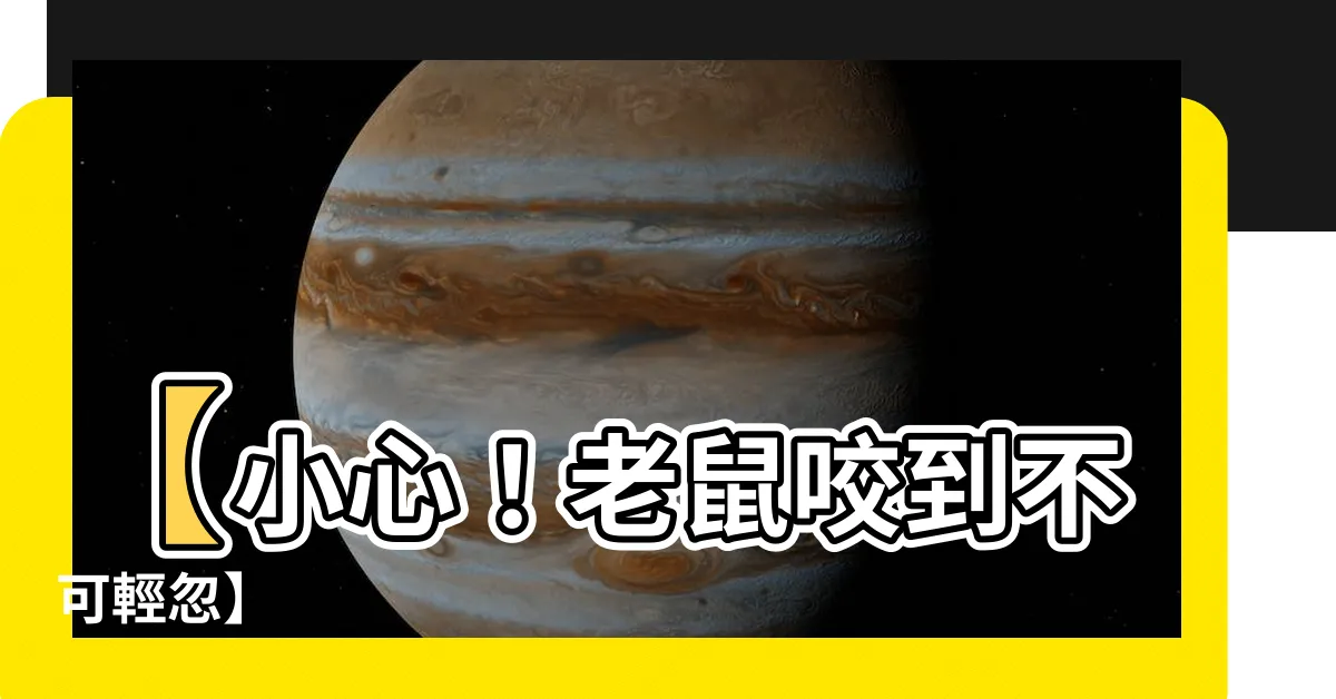 【老鼠咬到】【小心！老鼠咬到不可輕忽】