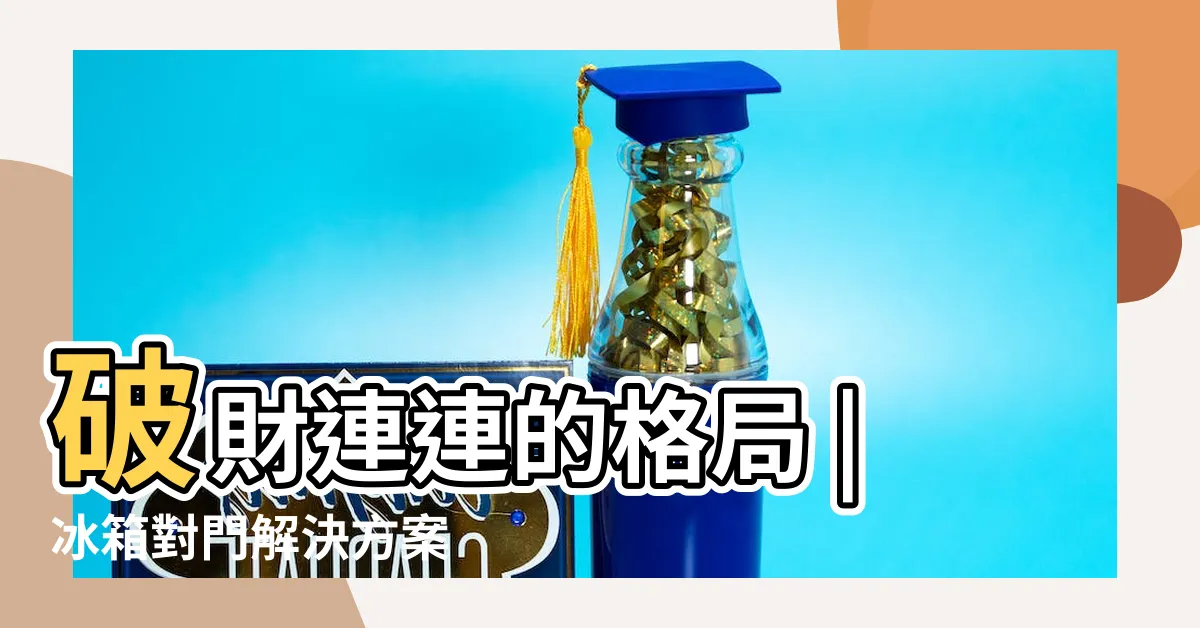 【冰箱對門化解】破財連連的格局 |冰箱對門解決方案 |廚房風水禁忌 |