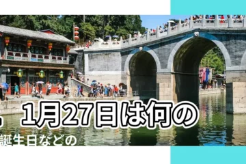 【11月27】11月27日は何の日 |誕生日などのまとめ雑學 |11月27日は何の日 |