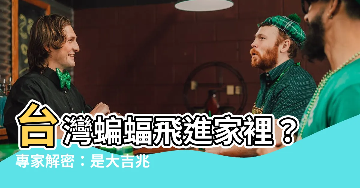 【台灣蝙蝠飛進家裡】台灣蝙蝠飛進家裡？專家解密：是大吉兆還是禍不單行？