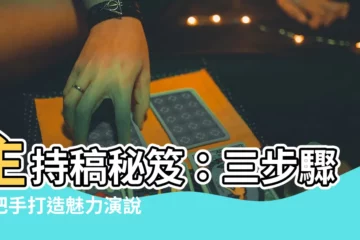 【主持稿】主持稿秘笈：三步驟手把手打造魅力演説，助你舞台自信滿滿