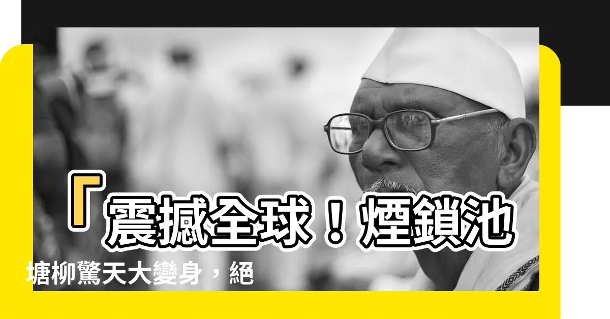 【煙鎖池塘柳 桃燃錦江堤】「震撼全球！煙鎖池塘柳驚天大變身，絕美桃花燃燒錦江堤！」