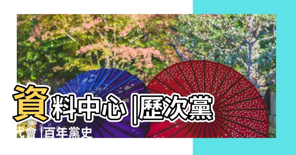 資料中心 |歷次黨代會 |百年黨史 |【2002年11月8日至14日】