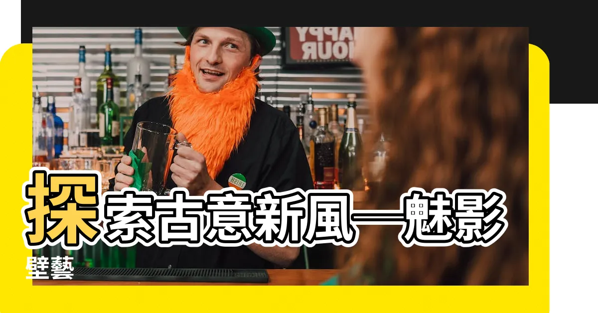 【影壁】探索古意新風─魅影壁藝