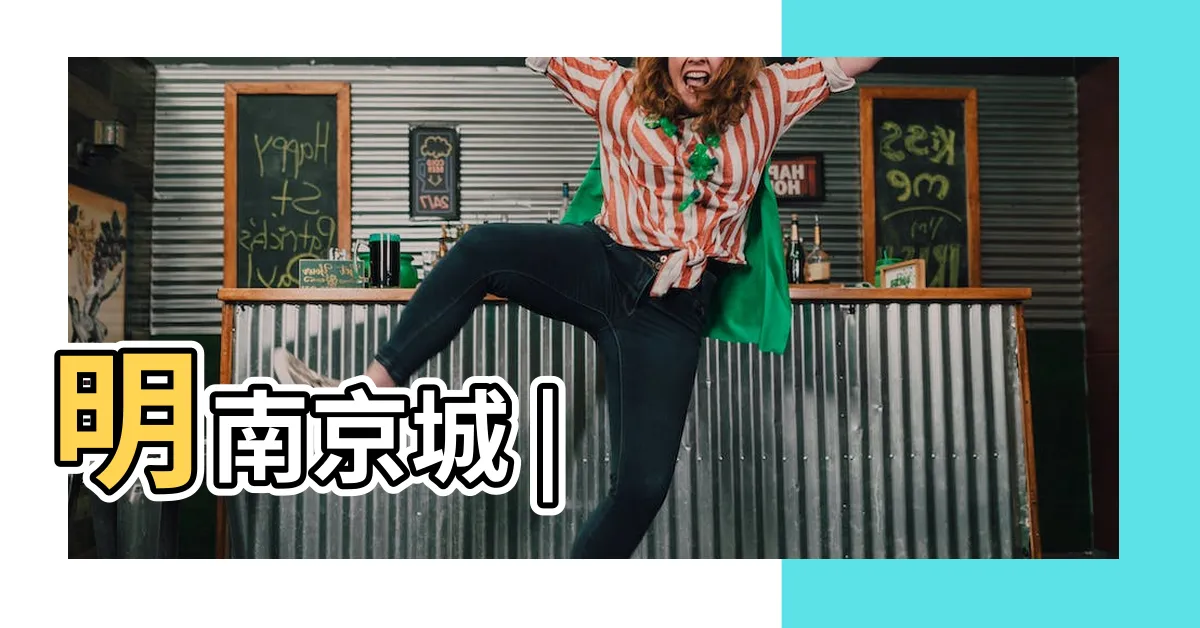 【明朝南京】明南京城 |