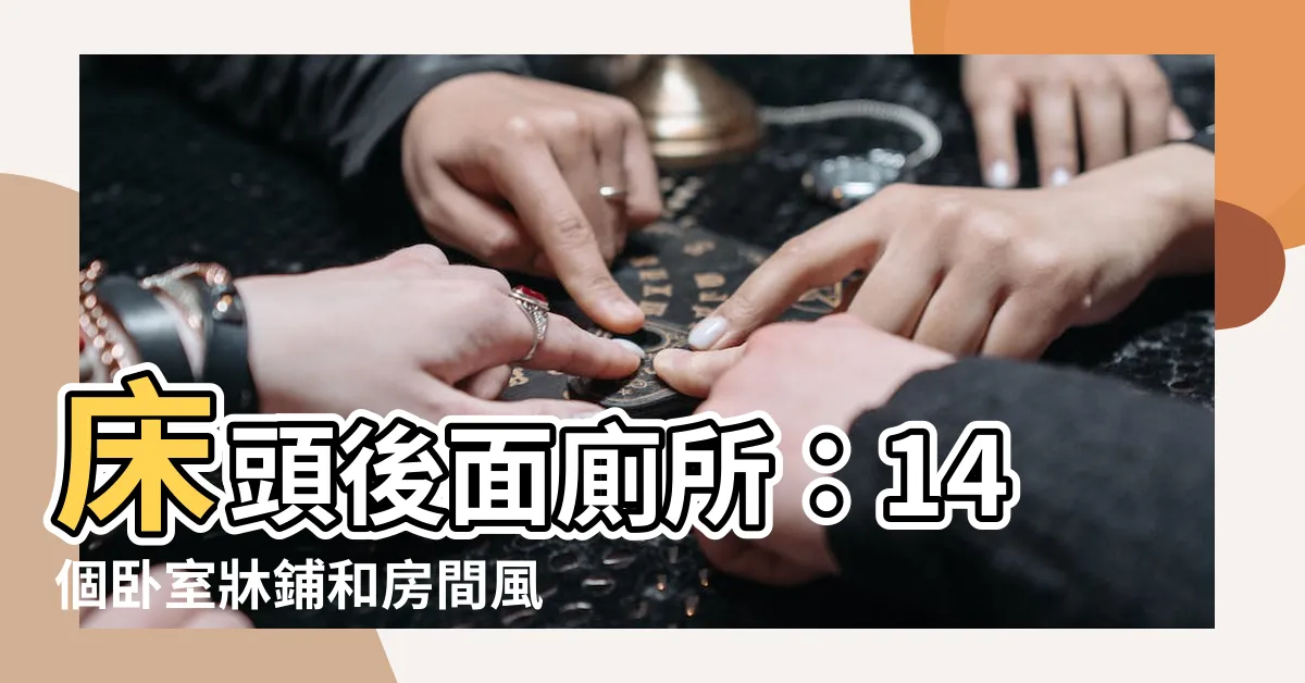 【牀頭後面廁所】牀頭後面廁所：14個卧室牀鋪和房間風水禁忌