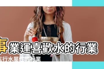 【五行 水 行業】事業運喜歡水的行業：五行水屬性的行業有哪些？