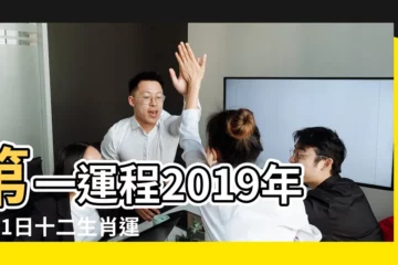 【2019年4月1日十二生肖運勢】第一運程2019年4月1日十二生肖運勢解析 |2019年4月份12生肖運勢詳解 |第一運程2019年4月1日十二生肖運勢解析 |