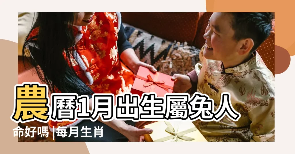 農曆1月出生屬兔人命好嗎 |每月生肖運程新曆2023年12月7日至2024年1月6日 |十一月戊子屬兔要注意桃色糾紛 |【屬兔的農曆十一月省】