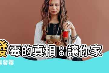 【發黴的原因】發黴的真相：讓你家不再發黴