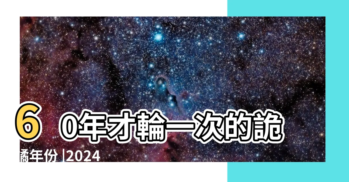 【2024年 天干】60年才輪一次的詭譎年份 |2024年是屬什麼年天干地支2024年是屬什麼年五行屬 |原創2024年是什麼龍什麼命五行屬什麼 |