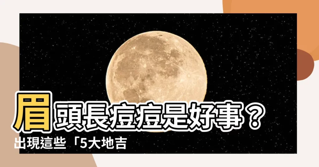 【眉頭長痘痘面相】眉頭長痘痘是好事？出現這些「5大地吉兆」代表你要發大財！