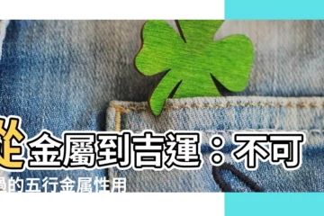 【金屬性的字】從金屬到吉運：不可錯過的五行金屬性用字指南