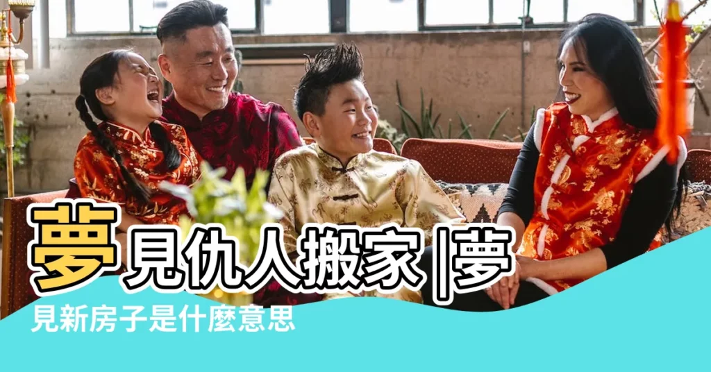 夢見仇人搬家 |夢見新房子是什麼意思夢見新房子有什麼預兆 |夢見下雨搬家是什麼意 |【夢到看新房搬家又下雨】