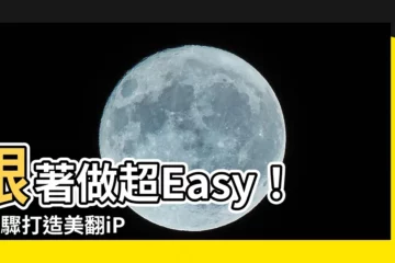 【桌布擺設】跟著做超Easy！5步驟打造美翻iPhone桌布擺設方案
