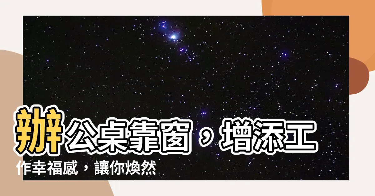 【辦公桌靠窗】辦公桌靠窗，增添工作幸福感，讓你煥然一新