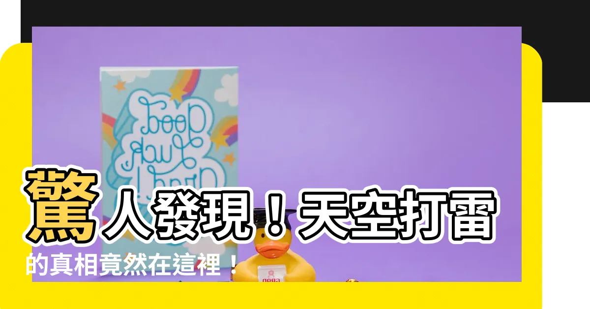 【天空打雷】驚人發現！天空打雷的真相竟然在這裡！