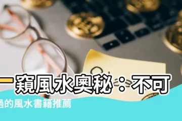 【風水書籍】一窺風水奧秘：不可錯過的風水書籍推薦