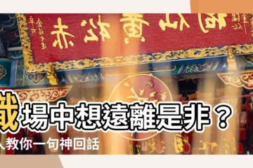 【遠離是非】職場中想遠離是非？達人教你一句神回話，讓你輕鬆應對