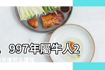 【1997屬牛人感情運】1997年屬牛人2023年運勢及運程 |1997年屬牛人2023年運勢及運程 |1997年屬牛人2023年的運勢和婚姻 |