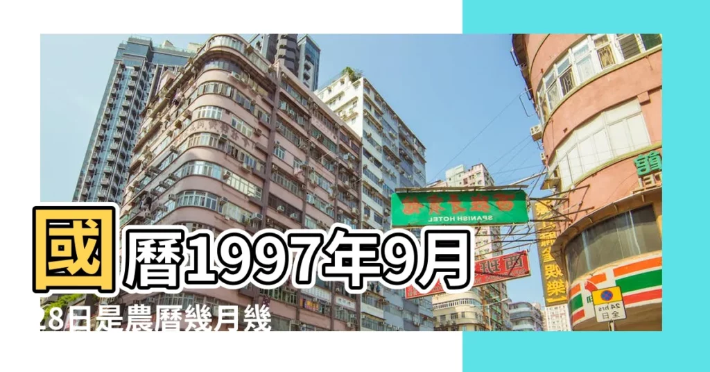 國曆1997年9月28日是農曆幾月幾日 |1997年9月28日農曆多少號 |屬什麼生肖 |【1997年農曆9月28】