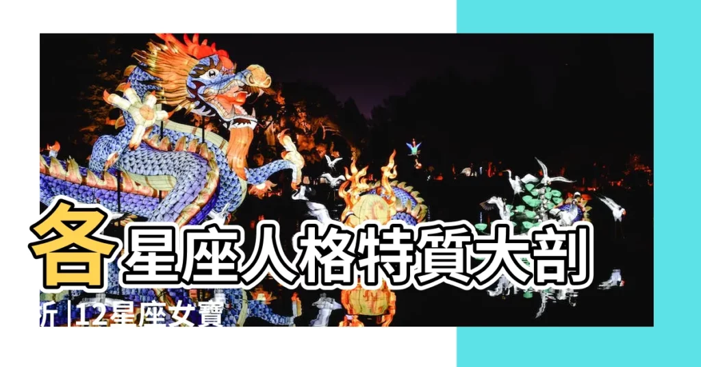 各星座人格特質大剖析 |12星座女寶寶 |12星座英文 |【十二星座女配英文名字】