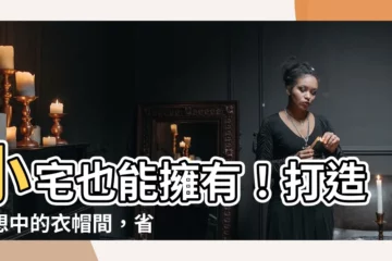 【衣帽間】小宅也能擁有！打造夢想中的衣帽間，省空間還能收納翻倍