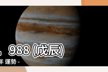 【1988 戊辰】1988 (戊辰) 龍年 運勢 - 年歲對照表