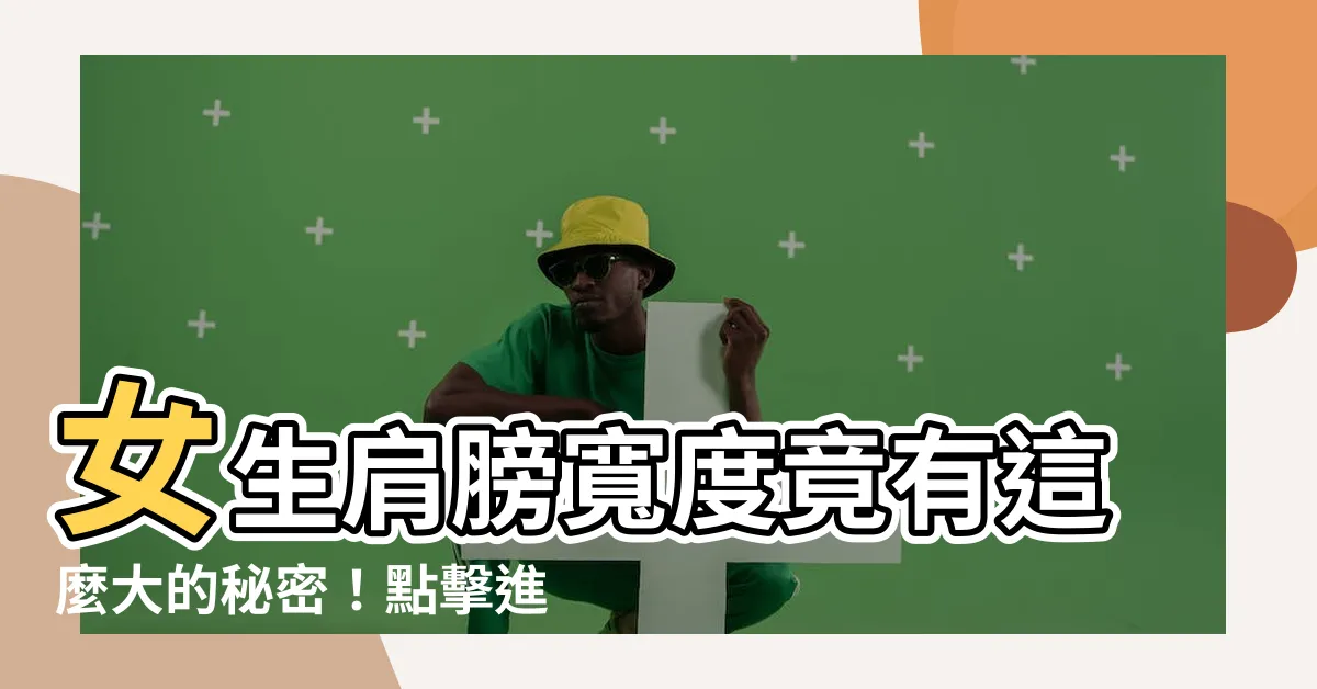 【女生肩膀寬度】女生肩膀寬度竟有這麼大的秘密！點擊進來就能成為時尚女王！
