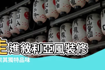 【敍利亞風裝修】走進敍利亞風裝修 探索其獨特品味