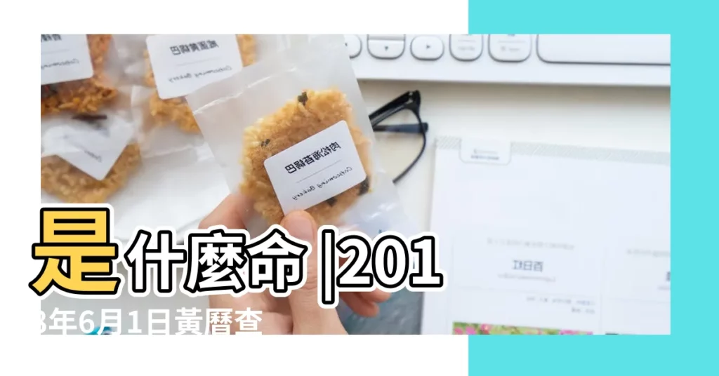 是什麼命 |2018年6月1日黃曆查詢農曆多少是什麼日子結婚吉時 |日子卦象好不好 |【2018年六月一日是好日子嗎】