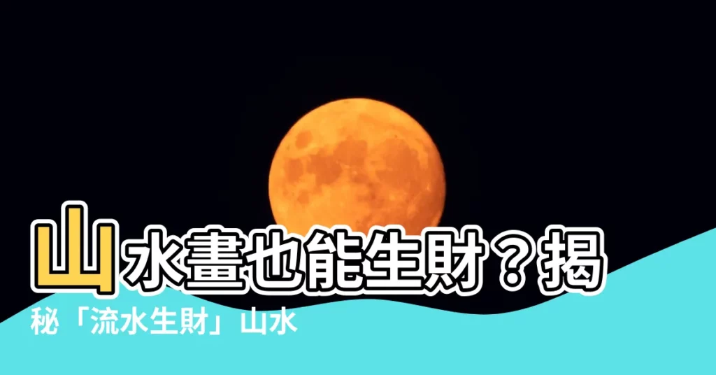 【流水畫 風水】山水畫也能生財？揭秘「流水生財」山水畫的風水奧秘！