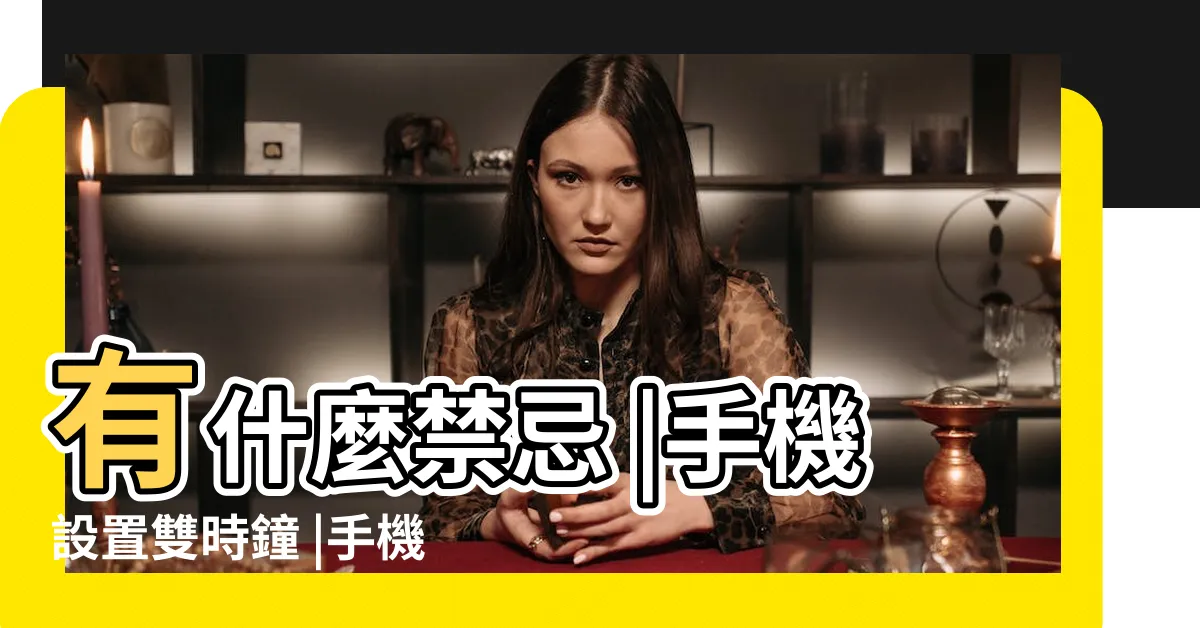 【兩個時鐘】有什麼禁忌 |手機設置雙時鐘 |手機同時顯示兩個時區的時間 |